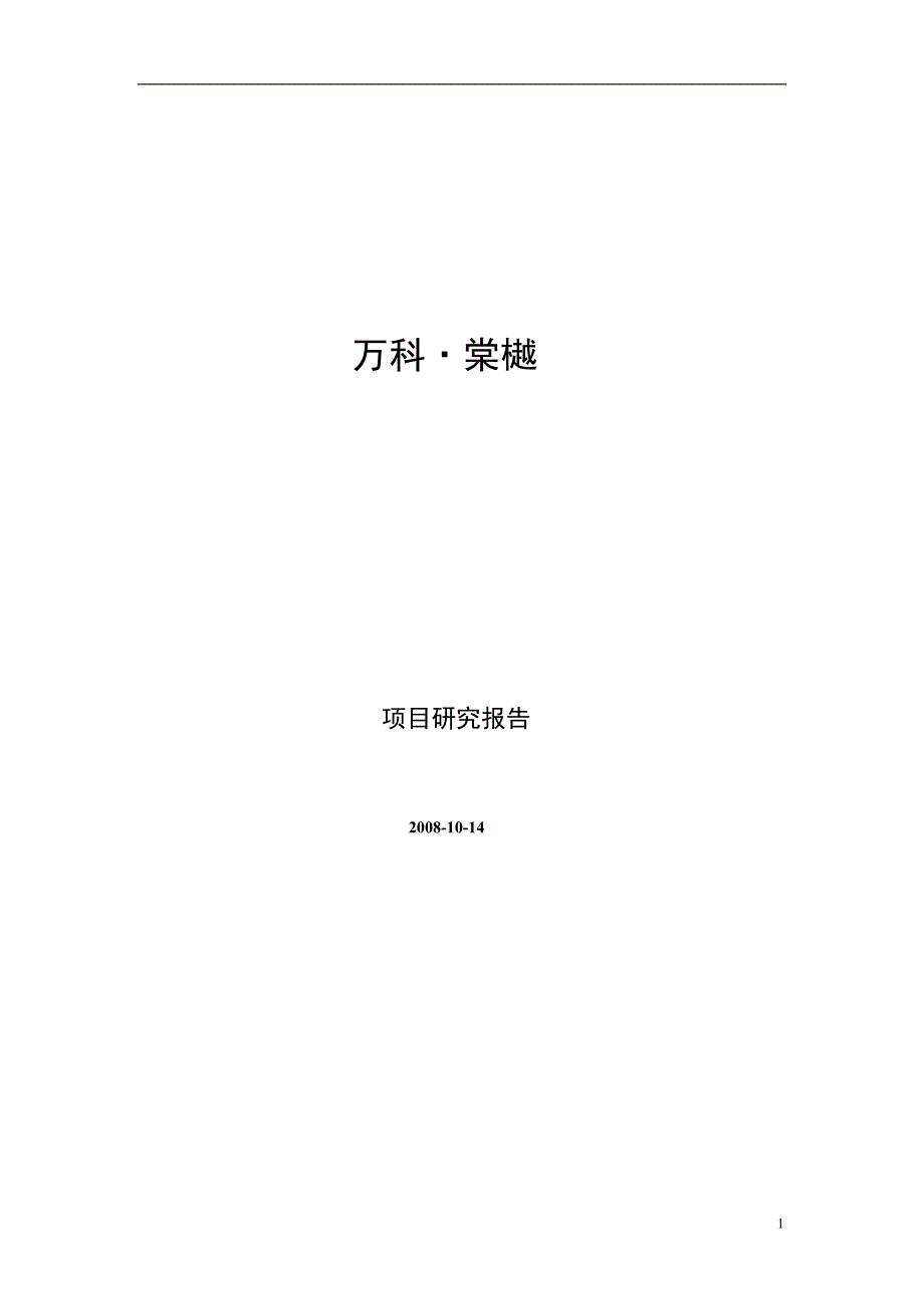 深圳万科棠樾项目研究报告_第1页