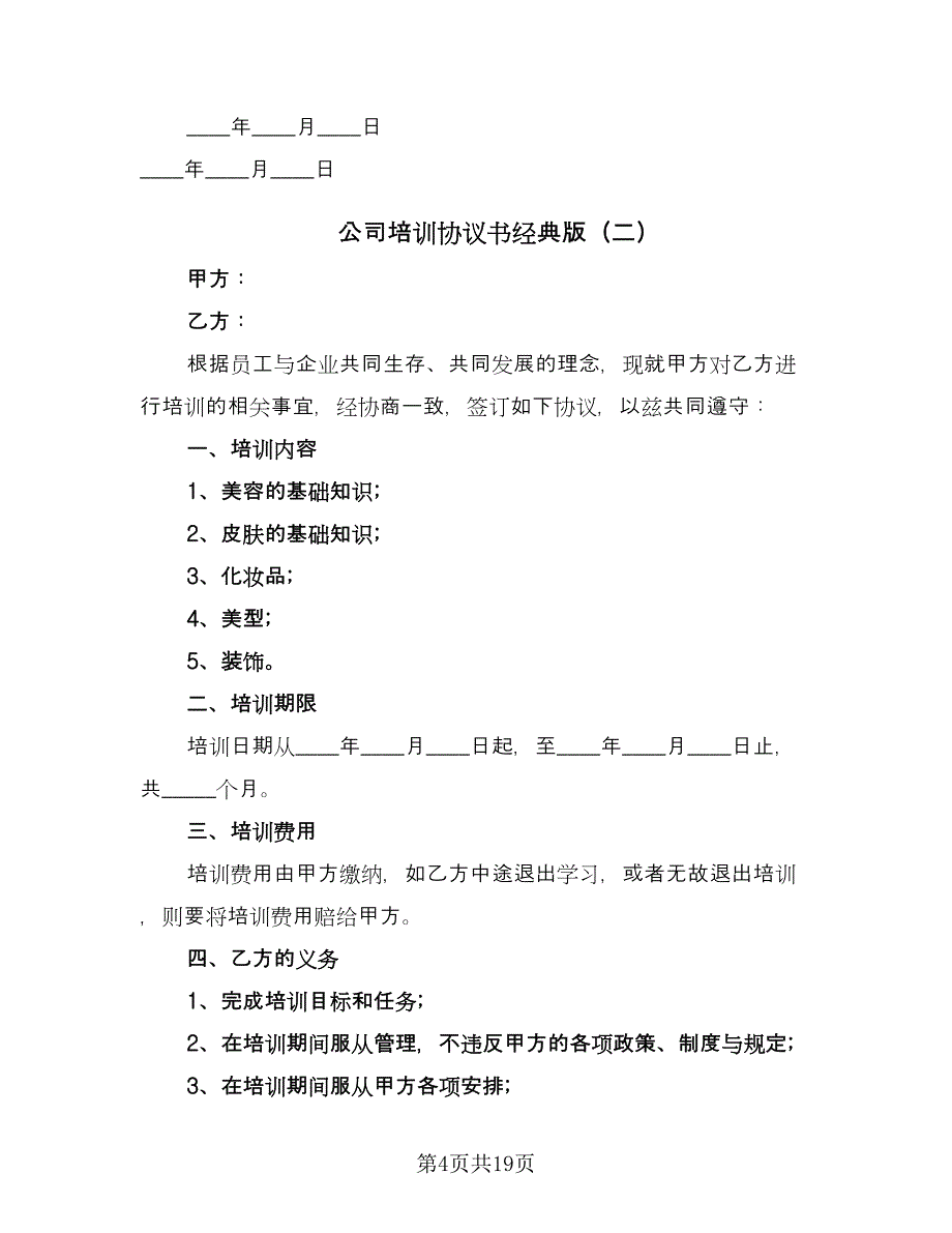 公司培训协议书经典版（七篇）_第4页