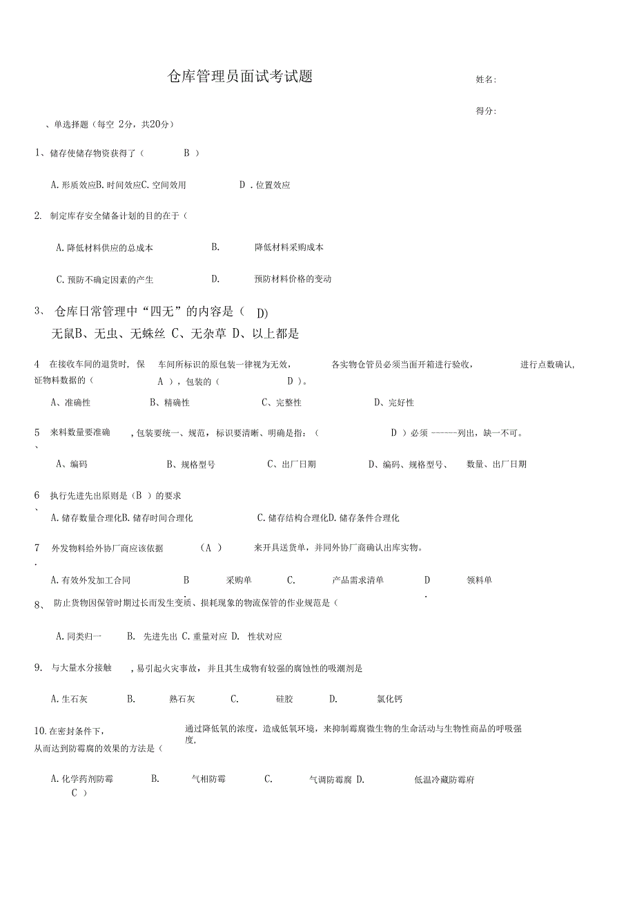 仓管员面试入职考试题答案_第1页