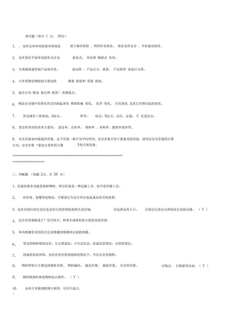 仓管员面试入职考试题答案_第2页