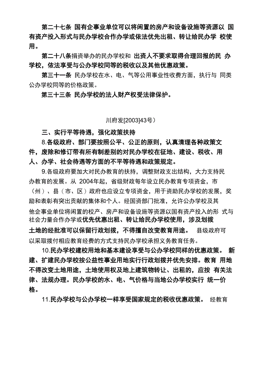 民办教育法规用地优惠政策_第3页