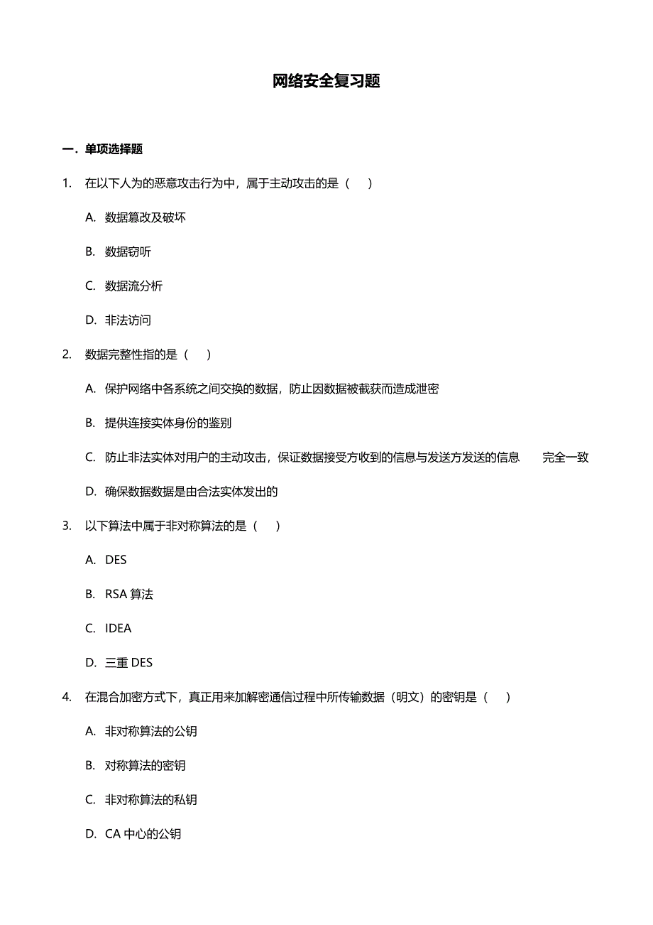 网络安全试题(卷)与答案解析_第1页