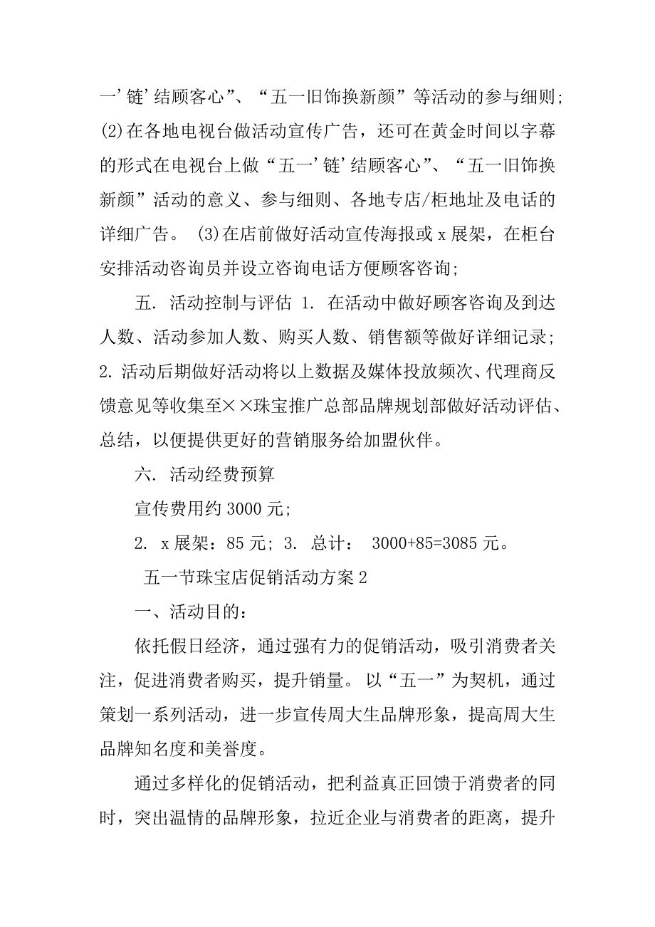 2023年五一节珠宝店促销活动方案（必备8篇）_第2页