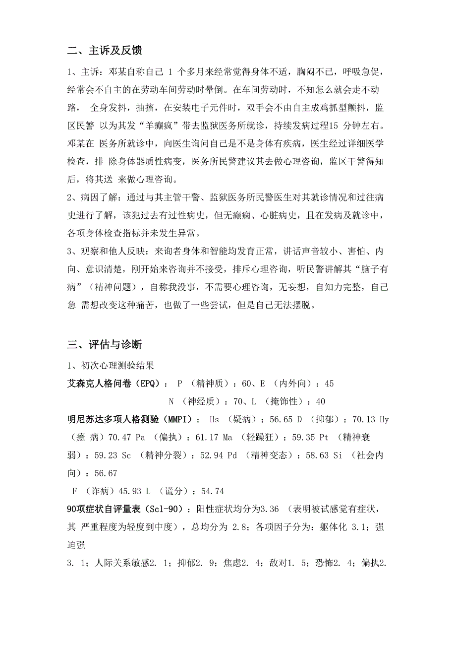 一例癔症性心理问题的咨询案例报告_第2页