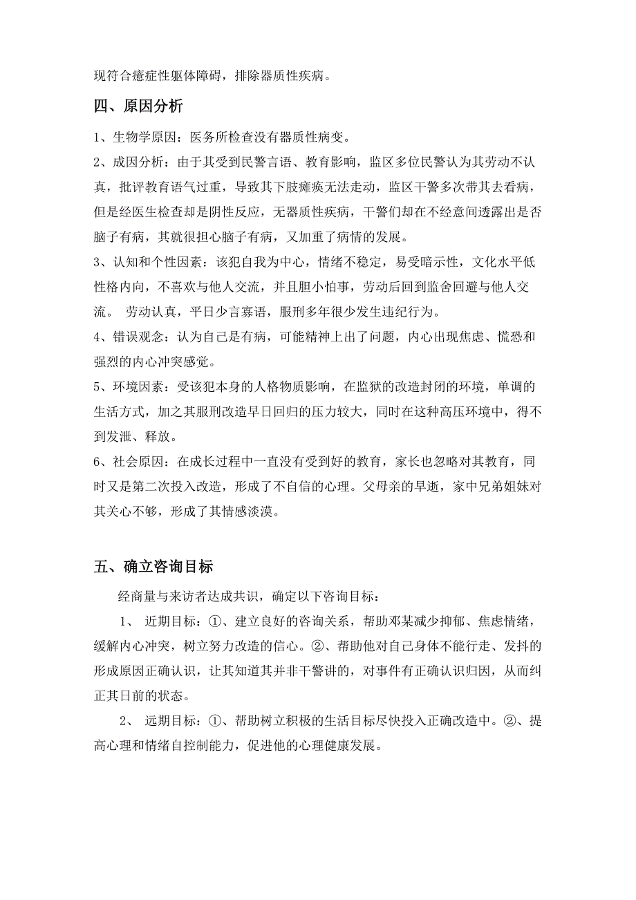 一例癔症性心理问题的咨询案例报告_第4页