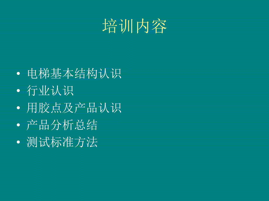 电梯行业的胶黏剂运用课件_第2页