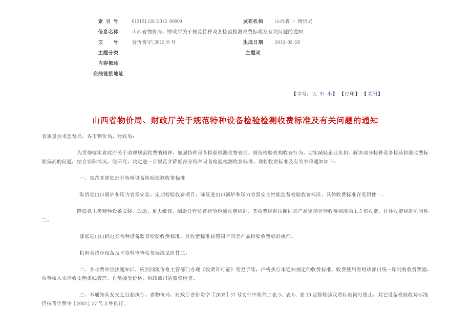 山西特种设备监督检验收费标准_第1页