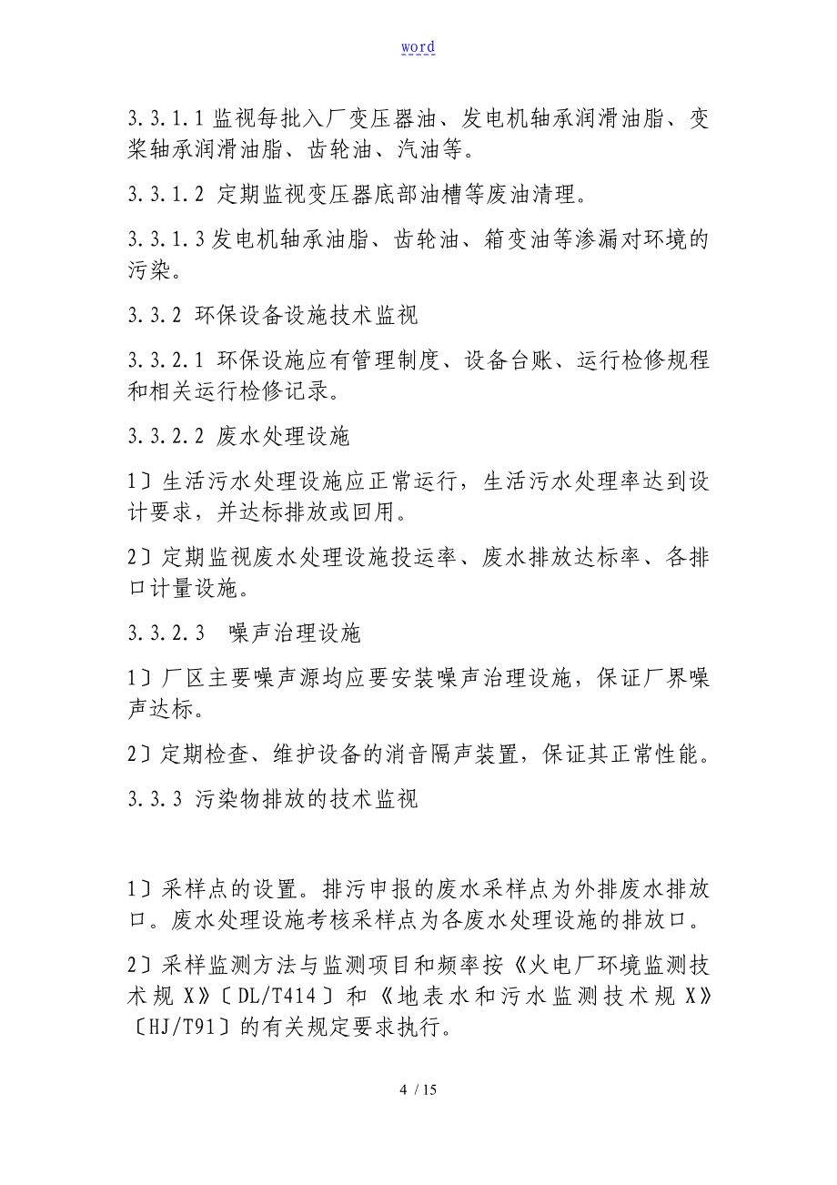 环境保护监督管理系统规章制度_第4页