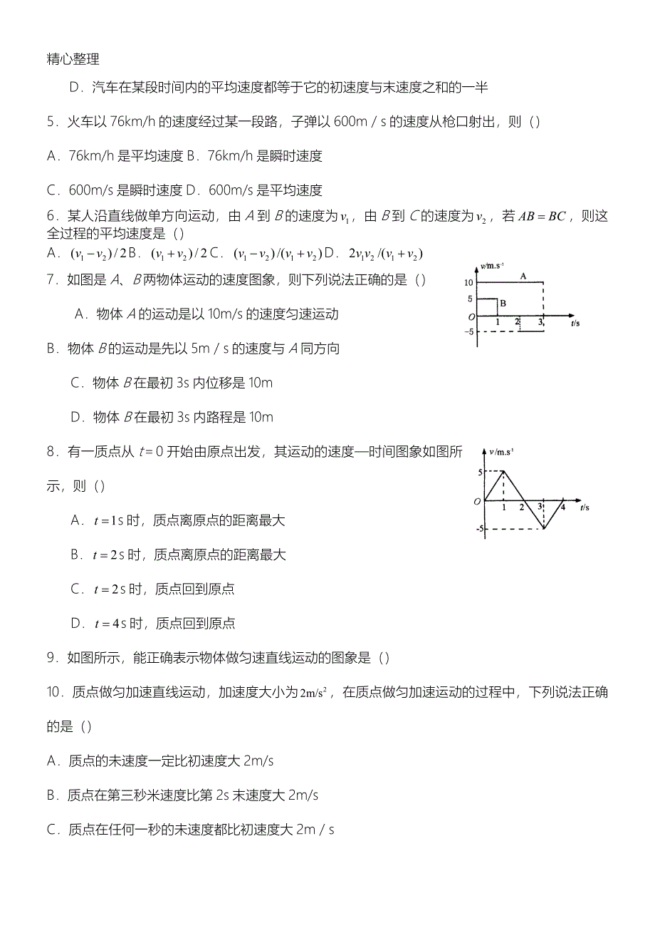 重点高中物理《运动学》练习测试题_第2页