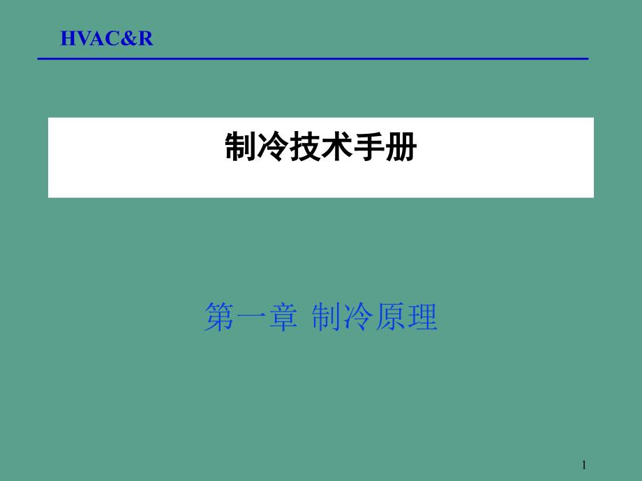 制冷原理讲义ppt课件_第1页