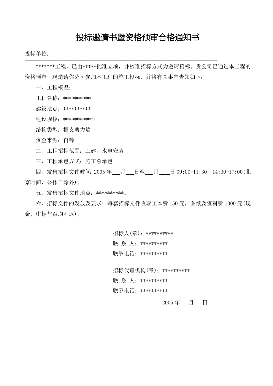 投标邀请书与资格预审合格通知书要点_第2页