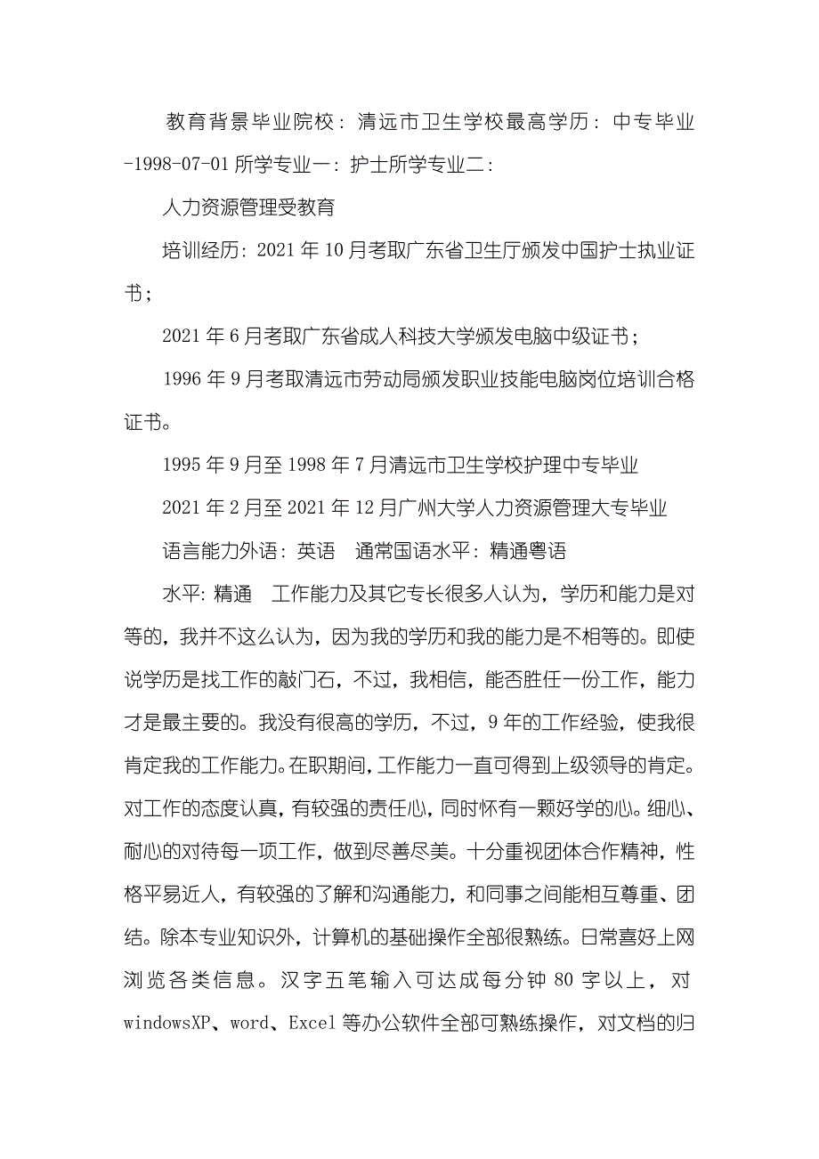 护士相关专业个人求职简历（参考范文）_第2页