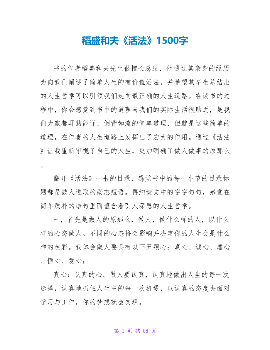 稻盛和夫《活法》读后感1500字.doc_第1页