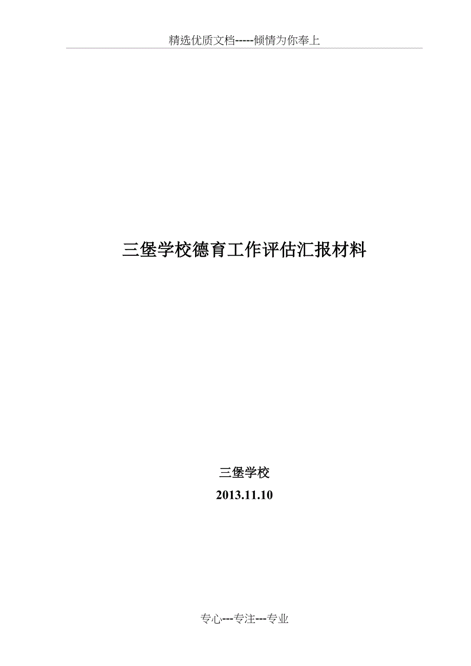 三堡学校德育评估工作汇报材料_第1页