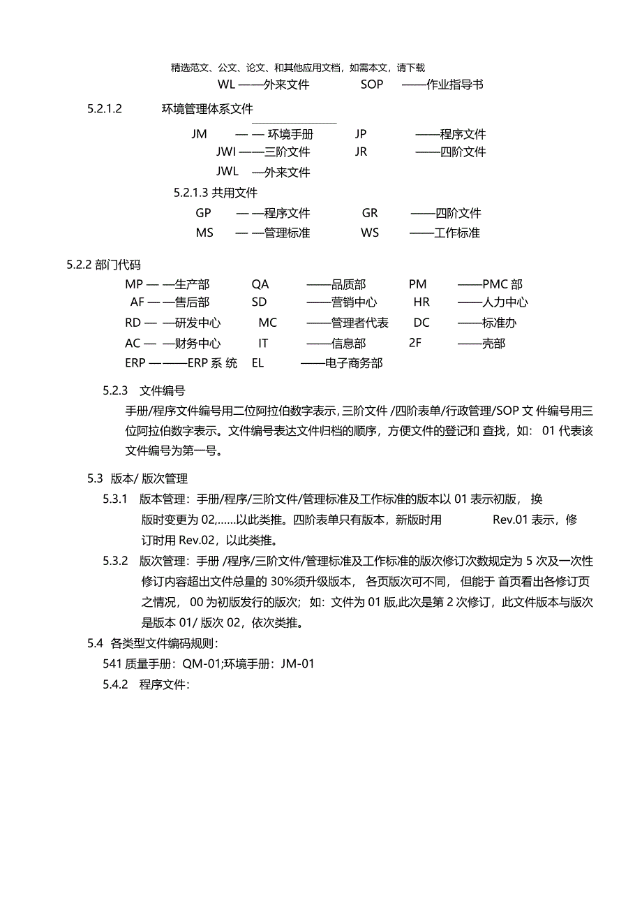 新版ISO9002015环境质量管理体系文件控制程序_第4页