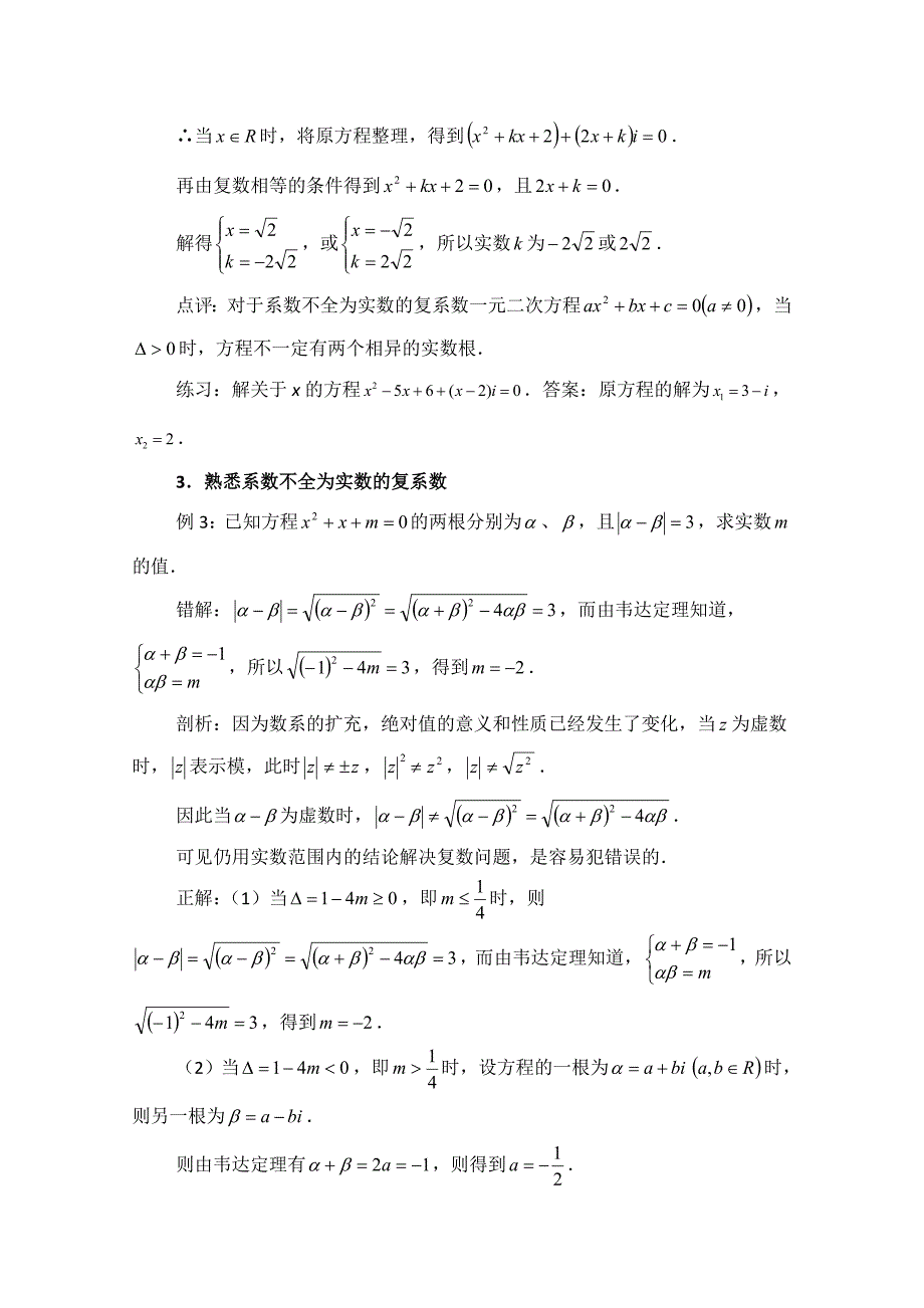 最新高中数学北师大版选修22教案：第5章 拓展资料：解复系数方程应该注意的几个问题_第2页