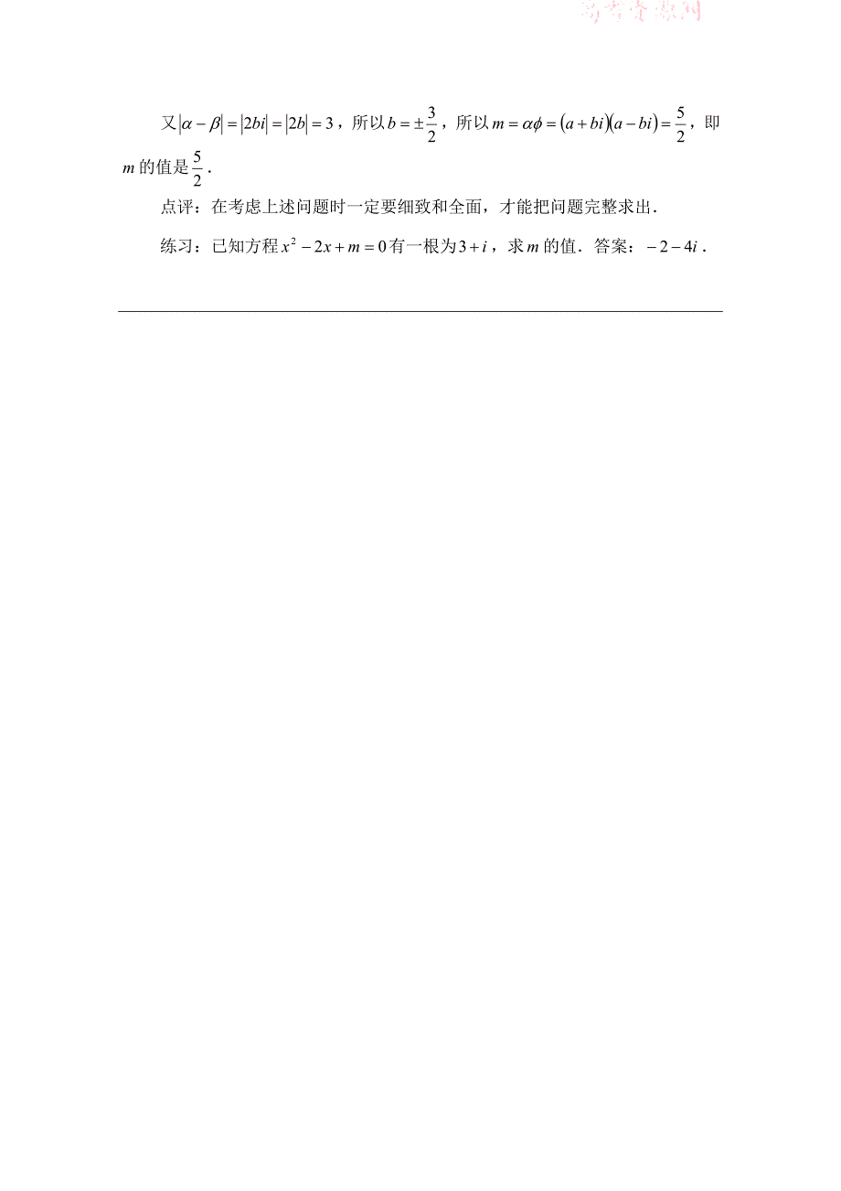 最新高中数学北师大版选修22教案：第5章 拓展资料：解复系数方程应该注意的几个问题_第3页