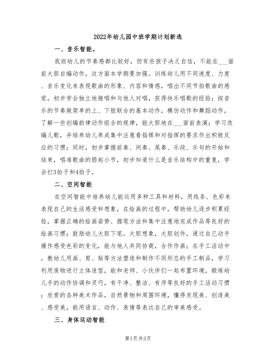 2022年幼儿园中班学期计划新选_第1页