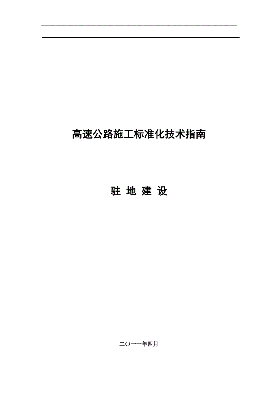 广西高速公路施工标准化技术指南(驻地建设分册)_第1页