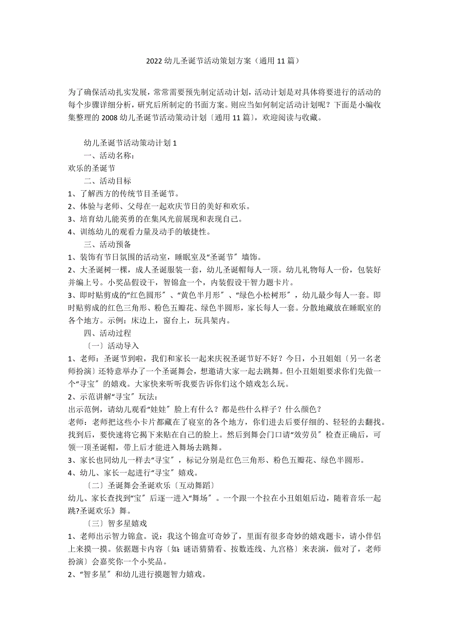 2022幼儿圣诞节活动策划方案（通用11篇）_第1页