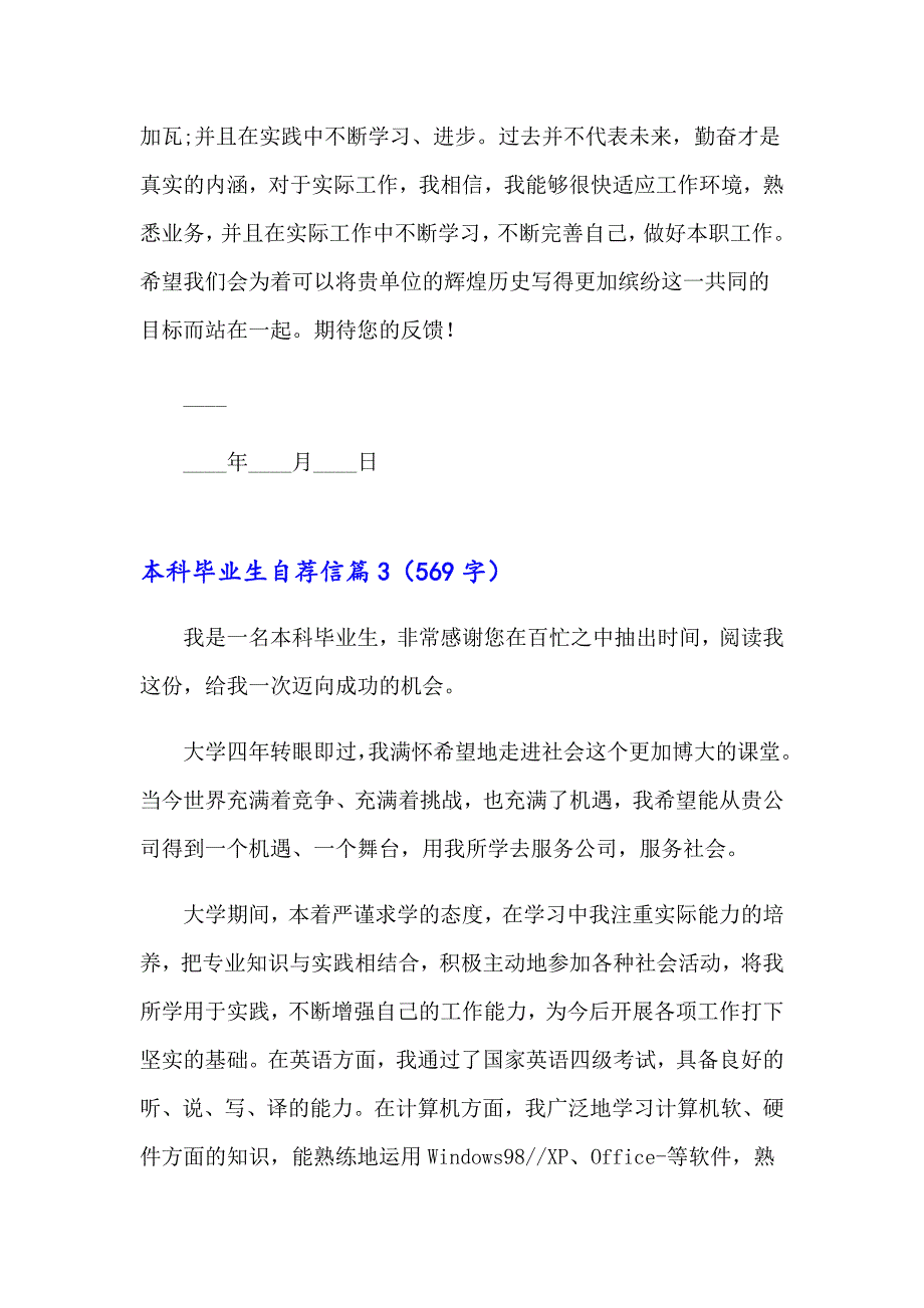 2023关于本科毕业生自荐信合集8篇_第3页