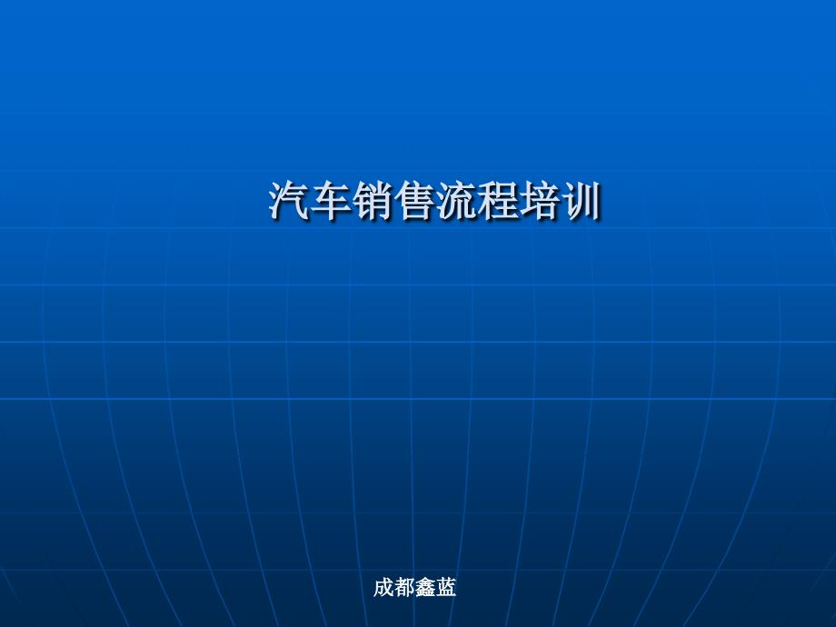 汽车销售流程培训资料_第1页