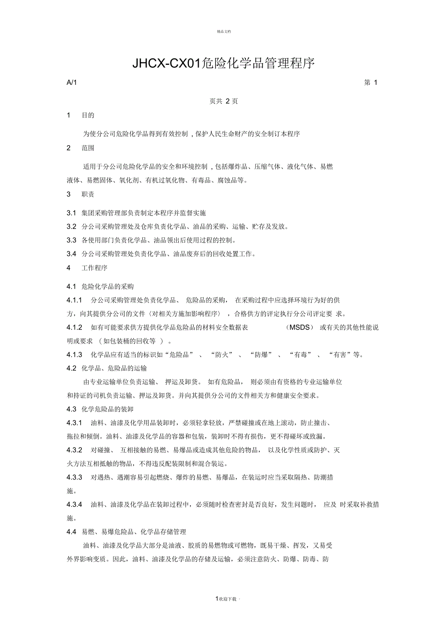 JHCX-CX017危险化学品管理程序_第1页