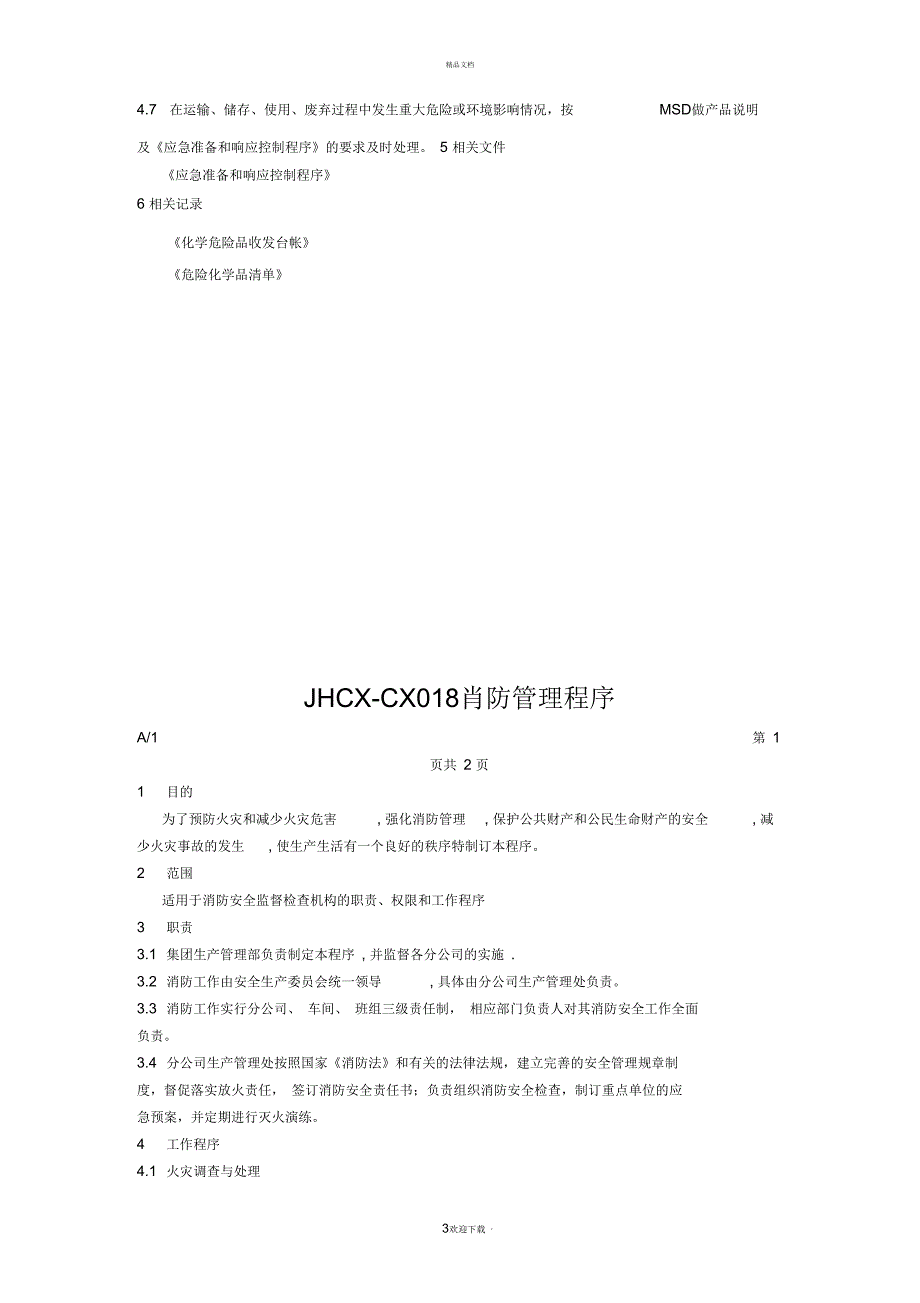 JHCX-CX017危险化学品管理程序_第3页