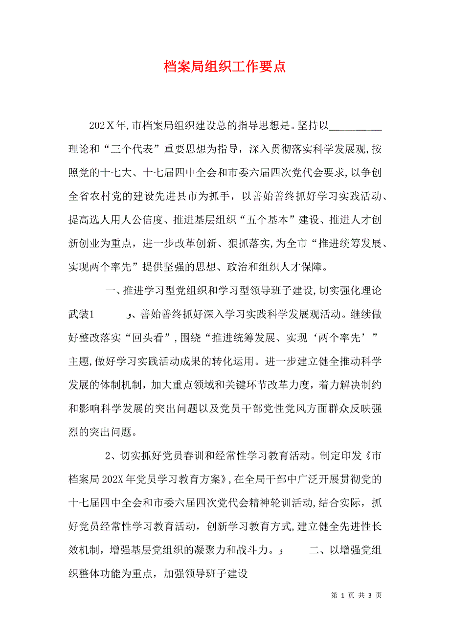 档案局组织工作要点_第1页