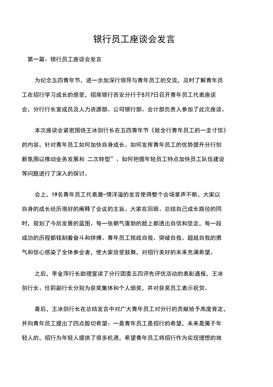 银行员工座谈会发言_第1页