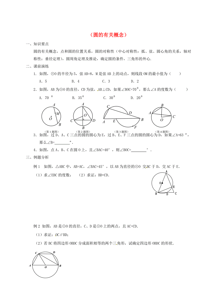 中考数学一轮复习 各知识点练习题分层设计二十圆的有关概念 鲁教版_第1页