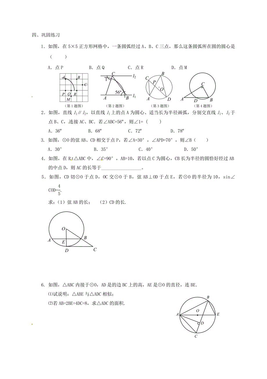 中考数学一轮复习 各知识点练习题分层设计二十圆的有关概念 鲁教版_第2页