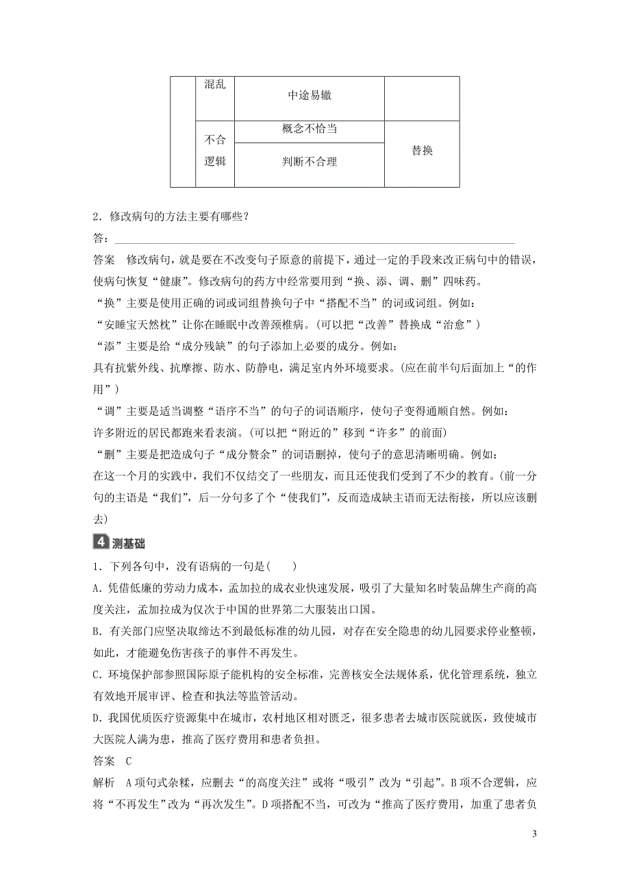 2018-2019学年高中语文 第五课 第三节 有话&amp;ldquo;好好说&amp;rdquo;--修改病句学案 新人教版选修《语言文字应用》_第3页