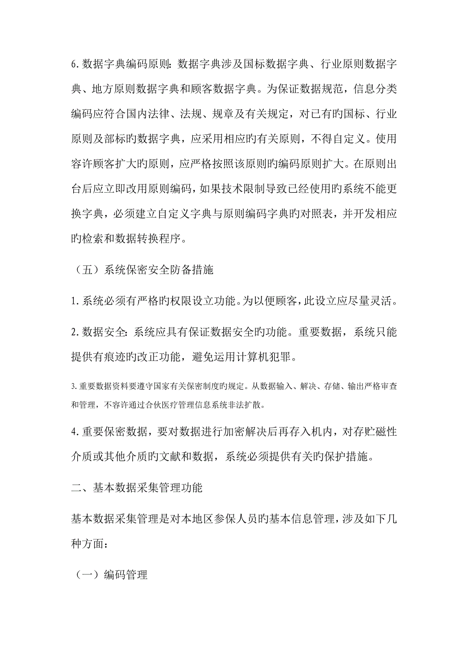 浙江省新型农村合作医疗信息化基础管理系统_第3页