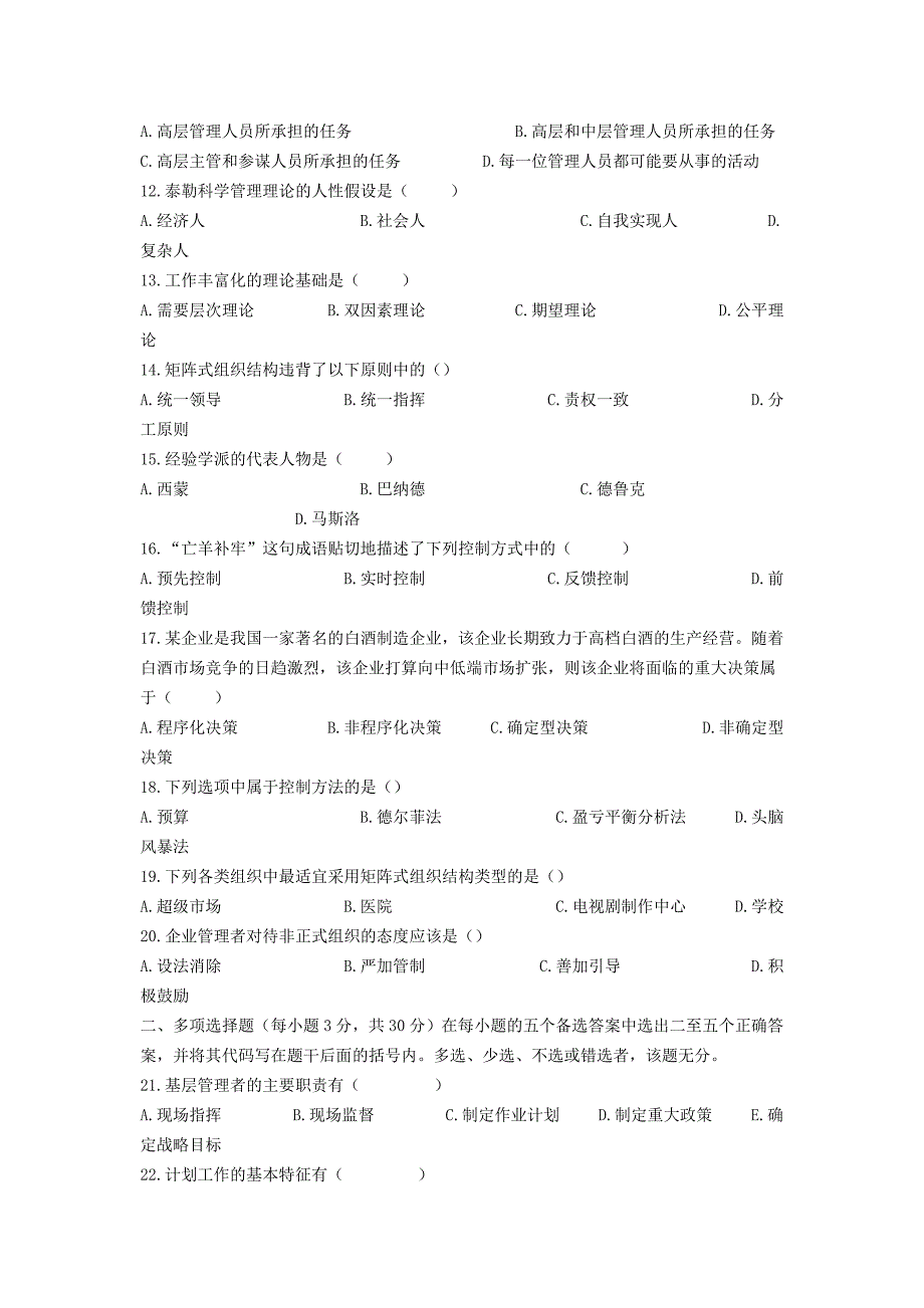 【河南&#183;专升本&#183;管理学】06-08年真题、答案_第2页