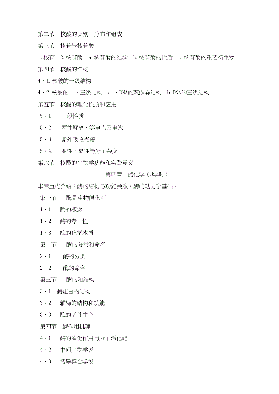 基础生物化学教学大纲资料(DOC 13页)_第4页