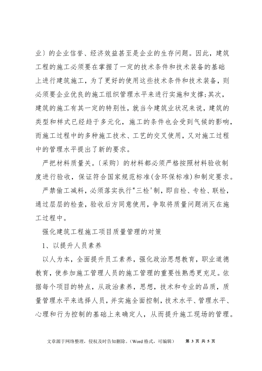 浅谈建筑工程施工管理_第3页