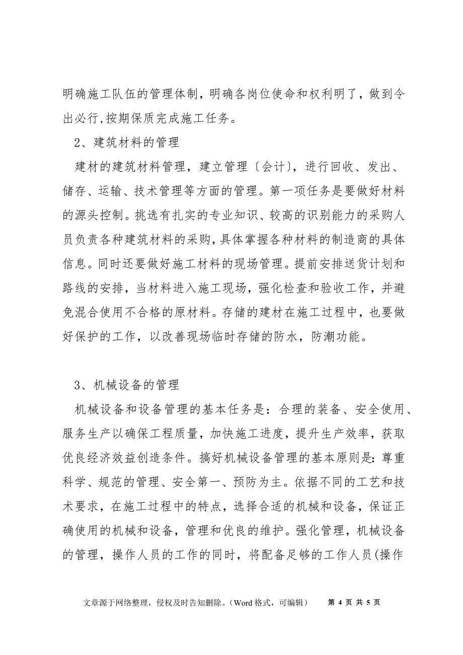 浅谈建筑工程施工管理_第4页