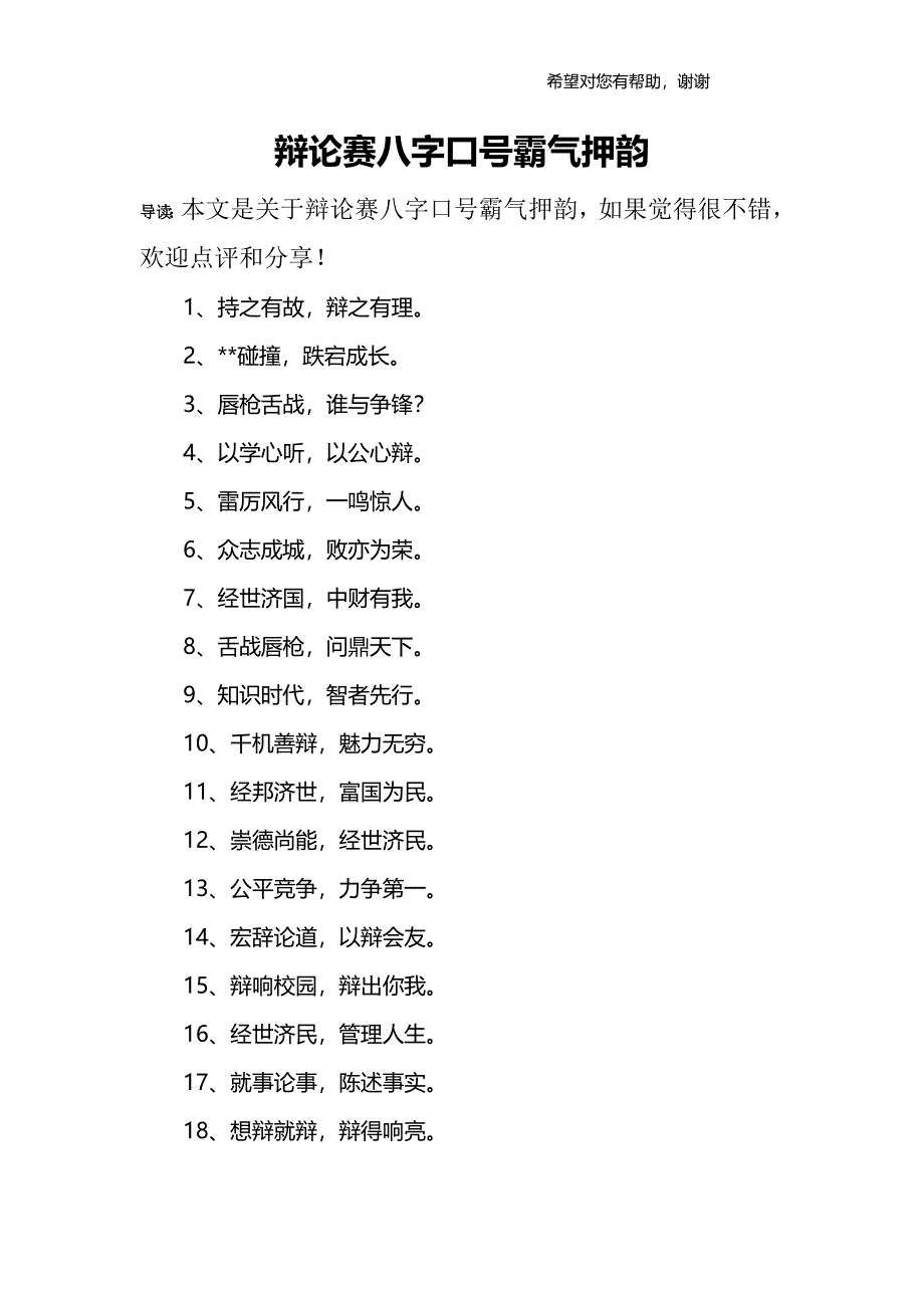 辩论赛八字口号霸气押韵_第1页