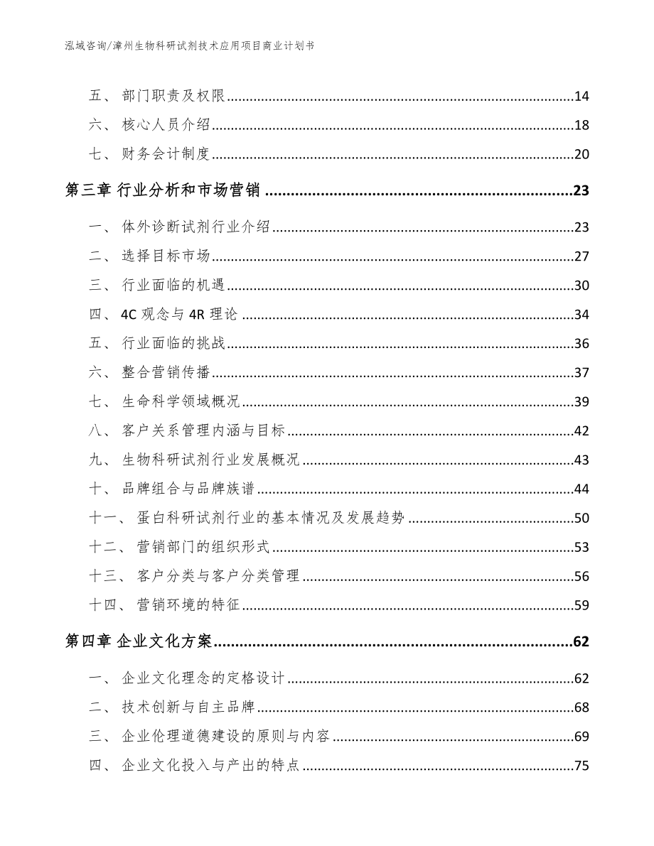 漳州生物科研试剂技术应用项目商业计划书范文_第4页