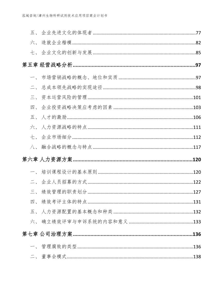 漳州生物科研试剂技术应用项目商业计划书范文_第5页