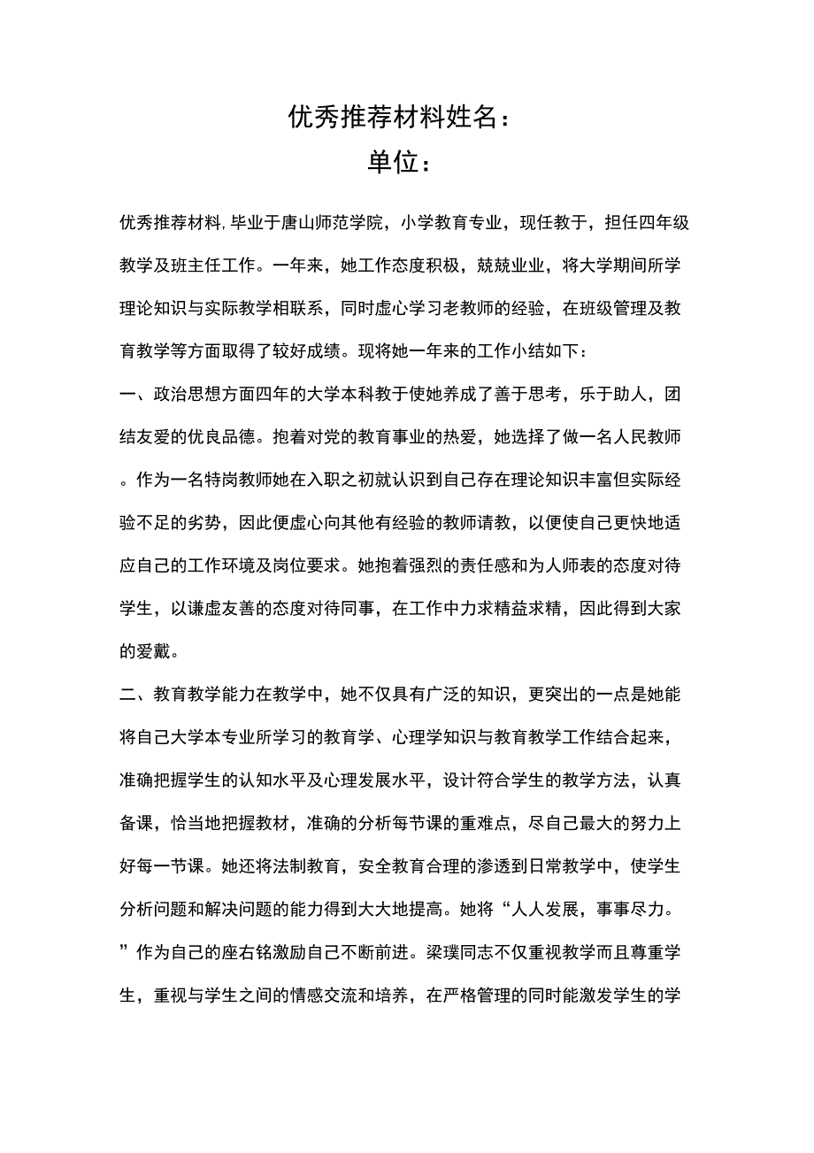 优秀教师推荐材料_第1页