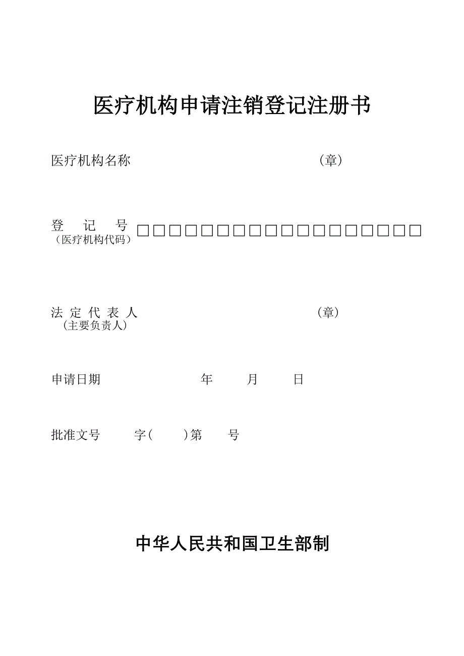 医疗机构申请注销登记注册书_第1页