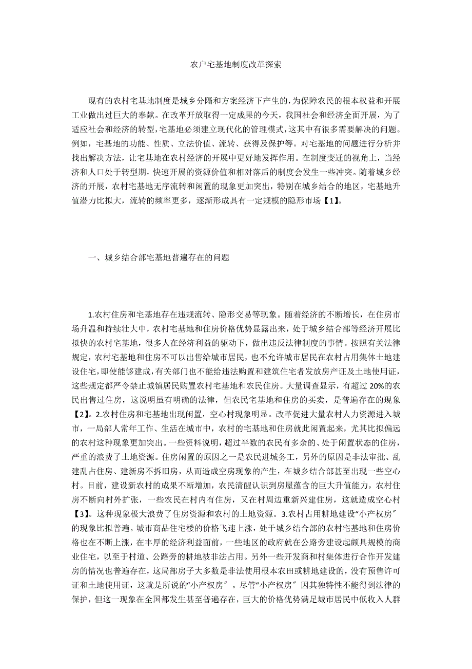 农户宅基地制度改革探索_第1页