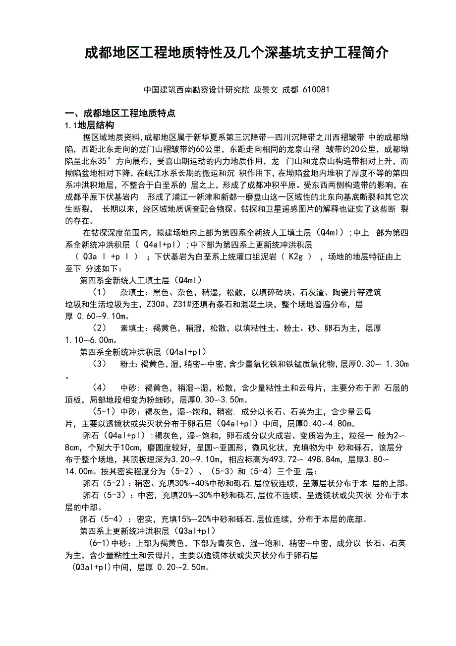 成都地区工程地质特性及几个深基坑支护工程简介_第1页