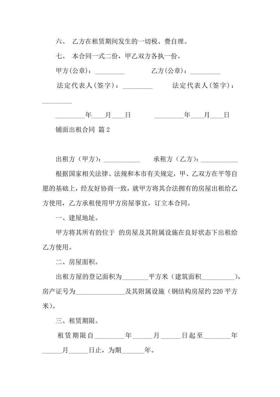 铺面出租合同锦集8篇_第2页