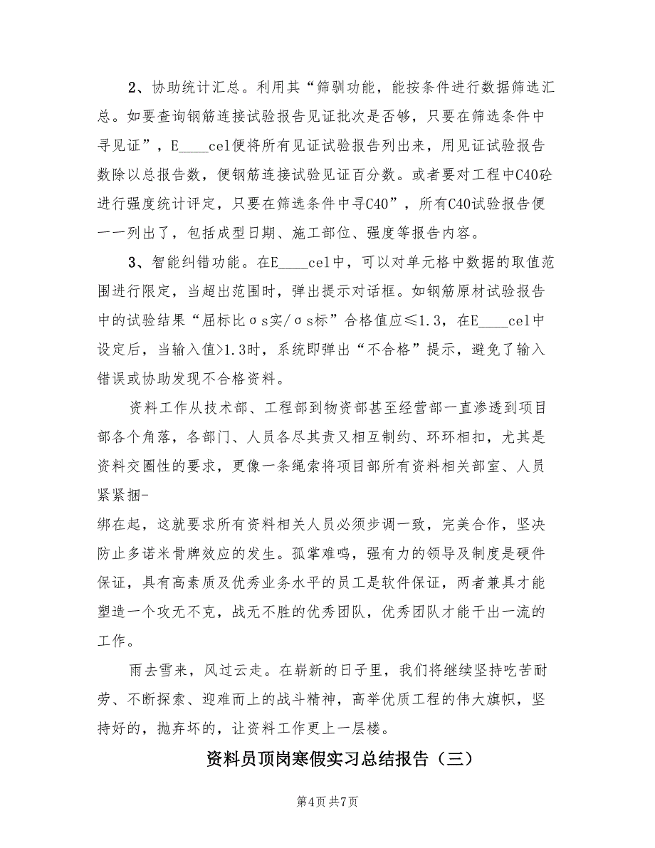 资料员顶岗寒假实习总结报告（4篇）.doc_第4页