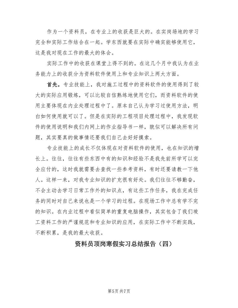 资料员顶岗寒假实习总结报告（4篇）.doc_第5页