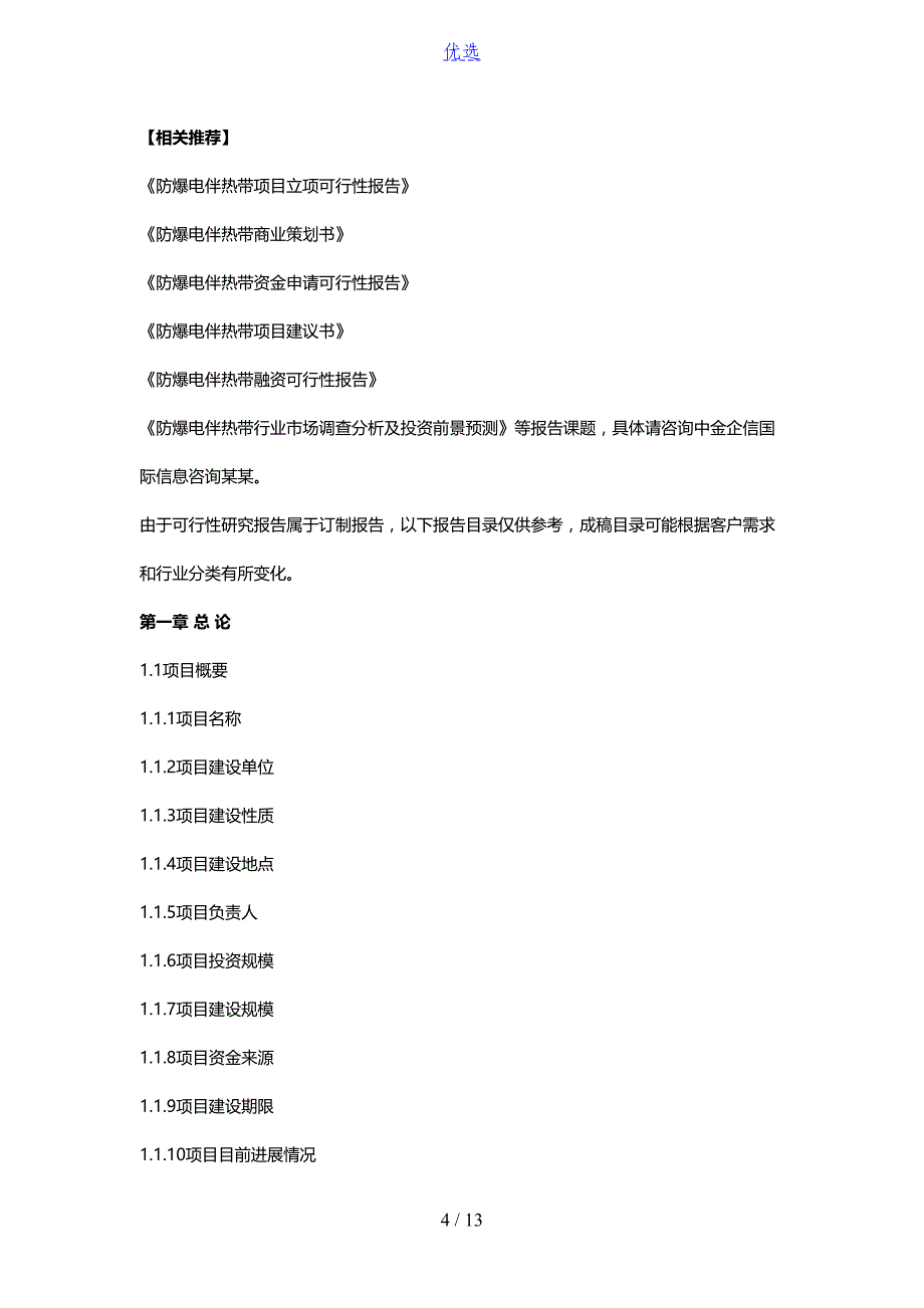 防爆电伴热带项目可行性研究报告(DOC 13页)_第4页