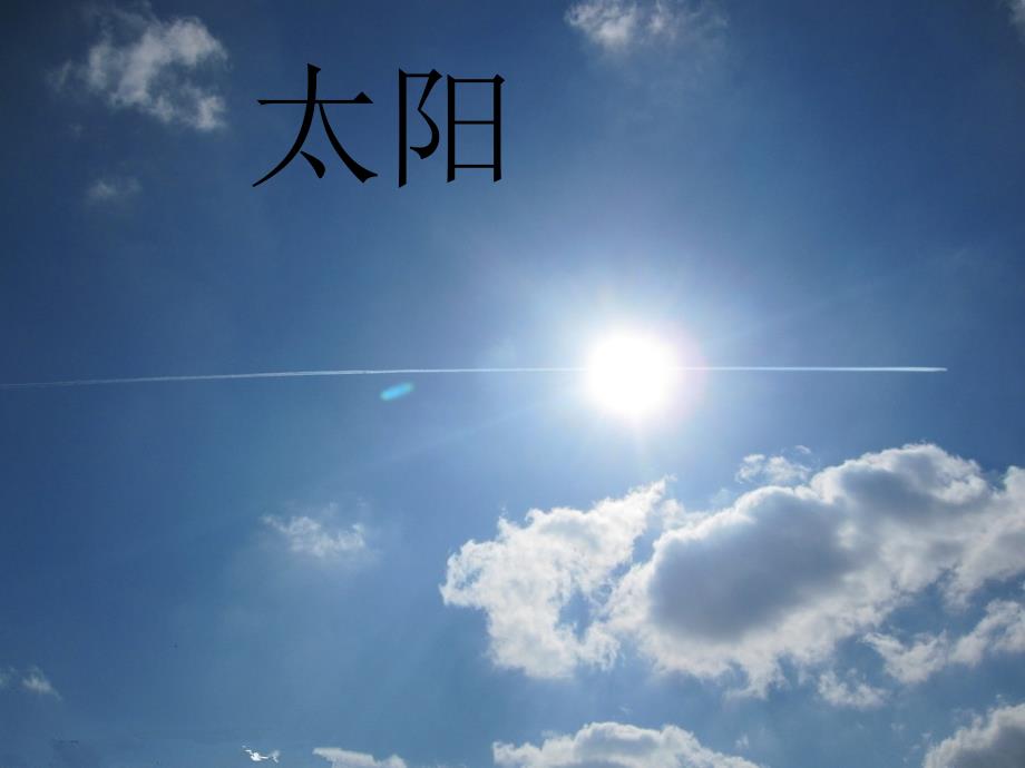 一年级音乐上册 第7课 太阳课件2 湘艺版.ppt_第1页